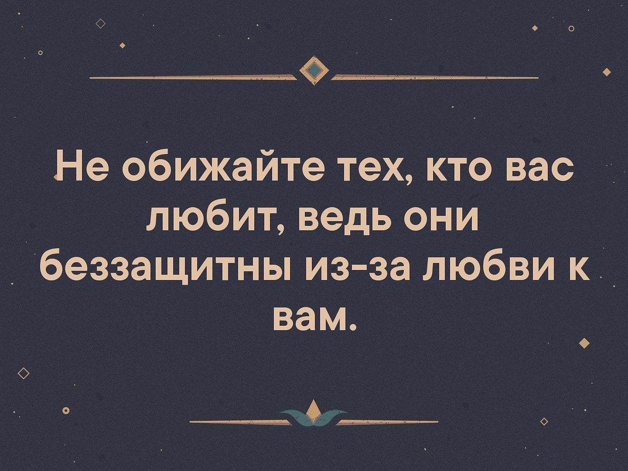 Не обижайте тех кто вас любит ведь они беззащитны из за любви к вам картинки