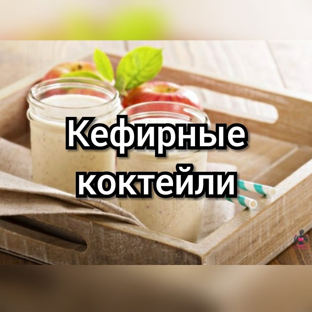 КЕФИРНЫЕ КОКТЕЙЛИ ДЛЯ ПОХУДЕНИЯ | Кушай и худей | Лучшие рецепты |  Фотострана | Пост №1922690459