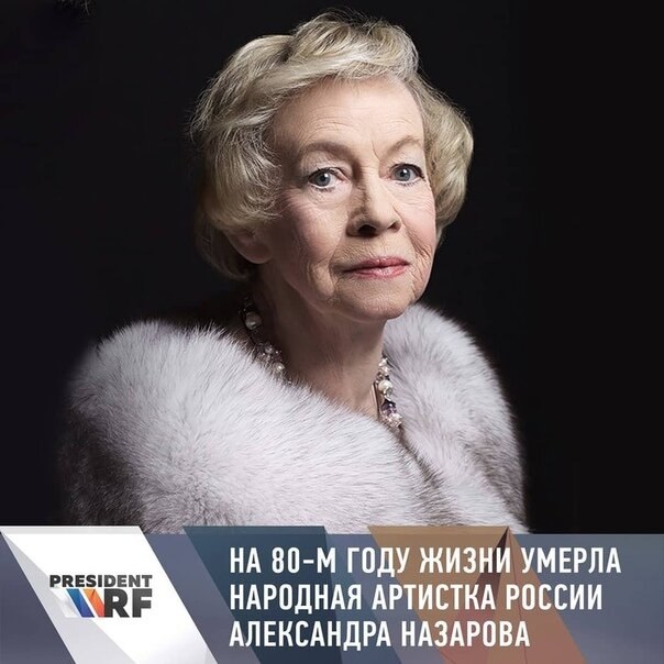 Народная артистка России Александра Назарова умерла 20 августа на 80-м году жизни, сообщается во ...