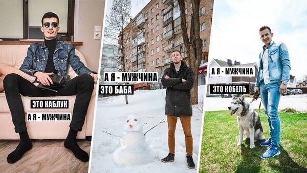 Мужская социальная рекламапо мотивам: Я - Женщина.Я - Мужчина! Что скажете?