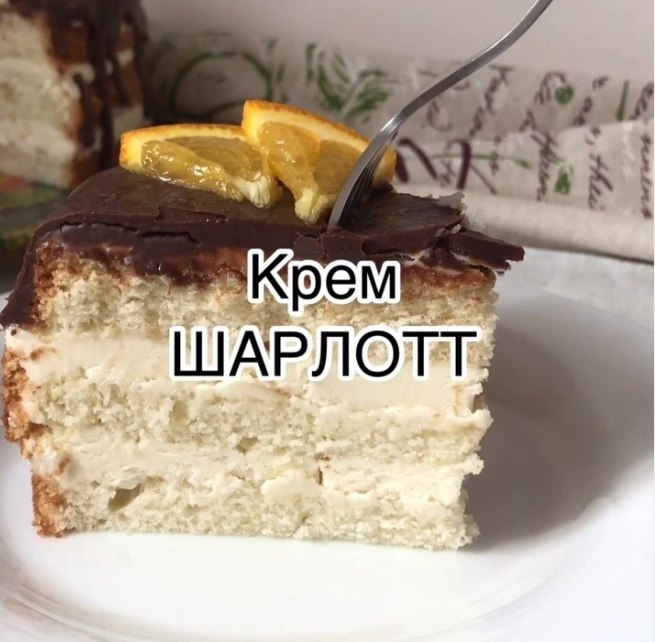 Крем Шарлотт.Подходит для тортов в прослойку и для «шапочек» маффинов, капкейковНюансы ...