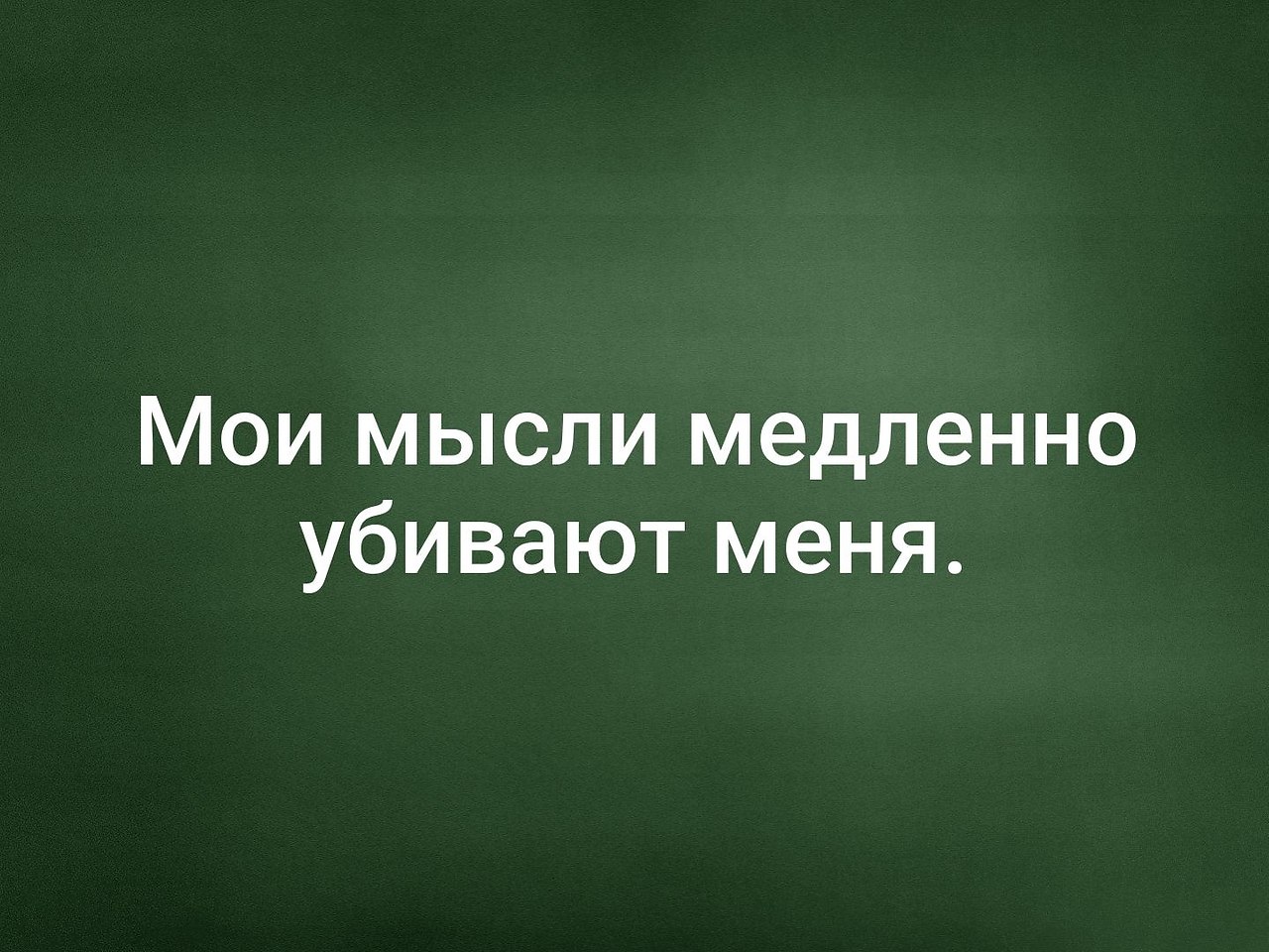 Мои мысли мои враги. Уйди из моих мыслей мешаешь работать. Цитаты язык мой враг. Язык мой враг мой прежде ума рыщет беды. Мои мысли картинки с надписями.