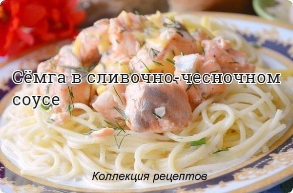 #рыба.Семга — 500 г Лимонный сок — по вкусу Соль — по вкусу Перец — по вкусуДля соуса: Сливки 10% — ...