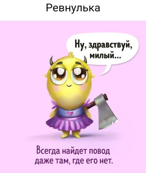 ...показать монстриков, которые живут внутри каждои женщины :) - 4