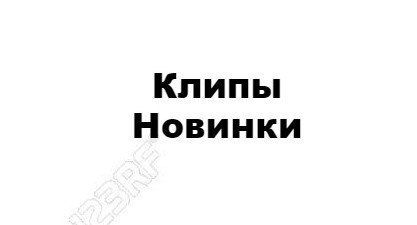 Лучшие клипы русские и зарубежные Владимир.В Контакте