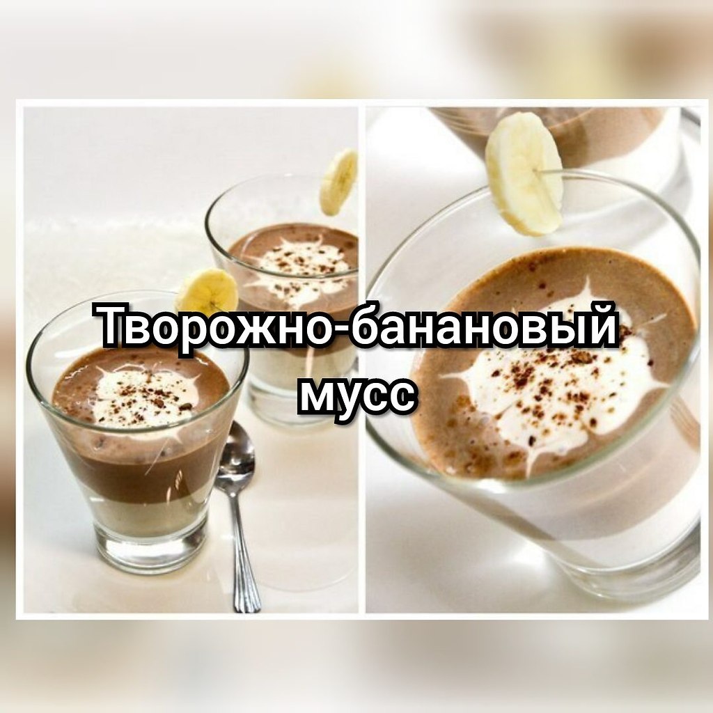 ТВОРОЖНО-БАНАНОВЫЙ МУСС ДЛЯ ХУДЕЮЩИХ! 100 г=112 ккал Ингредиенты: Творог пастообразный - 200г Банан ...