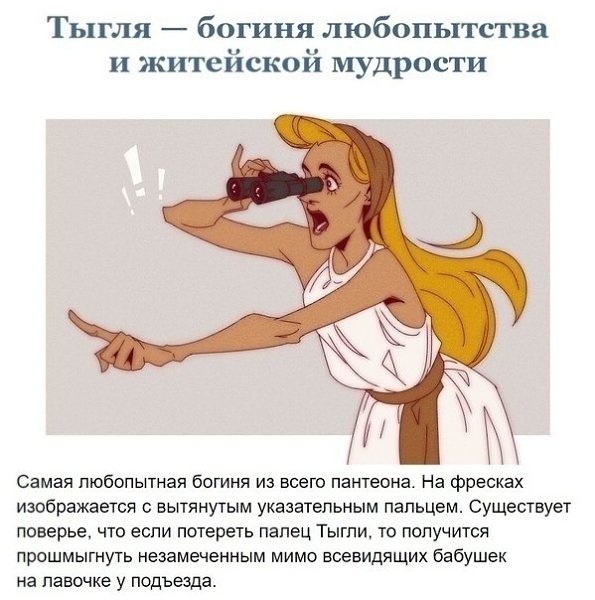 Боги нашего времени, которым мы все невольно поклоняемся.