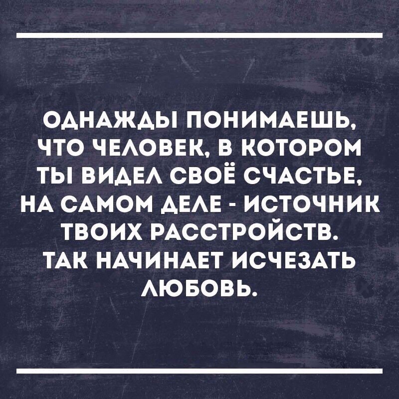 Никакой любви никакого интереса. Однажды ты понимаешь, что человек. Однажды поймешь. Однажды ты поймешь. Однажды ты понимаешь что человек в котором ты видел своё счастье.