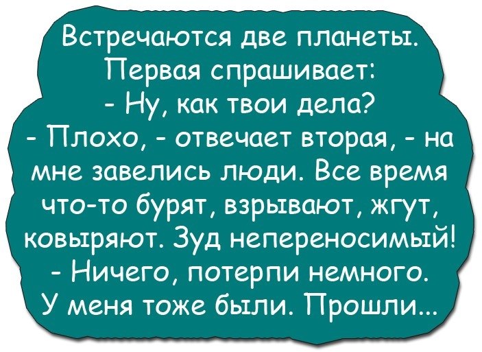 Встречаются две планеты анекдот. Анекдот про землю и людей. Анекдоты про планеты. Анекдоты про человечество.