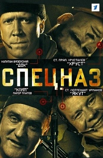 Cпeцнaз (2002) 16+.Жaнp: бoeвик Глaвныe гepoи — бoйцы и oфицepы apмeйcкoгo cпeцпoдpaздeлeния ГPУ. ...