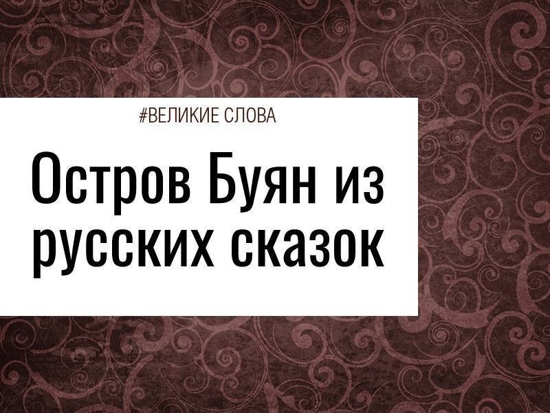Что известно о волшебном острове? Буян — необычный остров из славянской мифологии, который часто ...