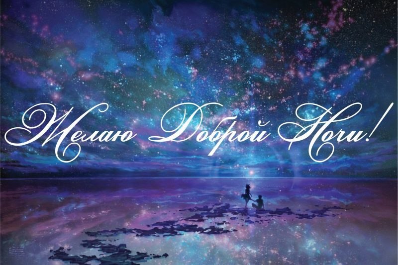 Всем доброй ночи, кто ещё не спит, Прохлада опустилася на землю, А кто уснул, пусть будет сладким ...