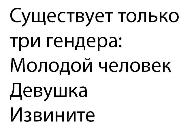 Существует всего 4. Существует 3 гендера. Существует только 2 гендера. Есть только три гендера. Есть два гендера прикол.