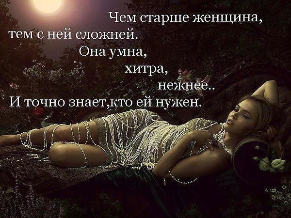 Что возраст женщине, да просто ерунда, Ей каждый год лишь нежность добавляет, И лишняя морщинка - не ...