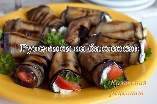 #овощи.2 средних баклажана2 помидора120 г феты1 ст.л. оливкового масла70 г половинок грецких ...