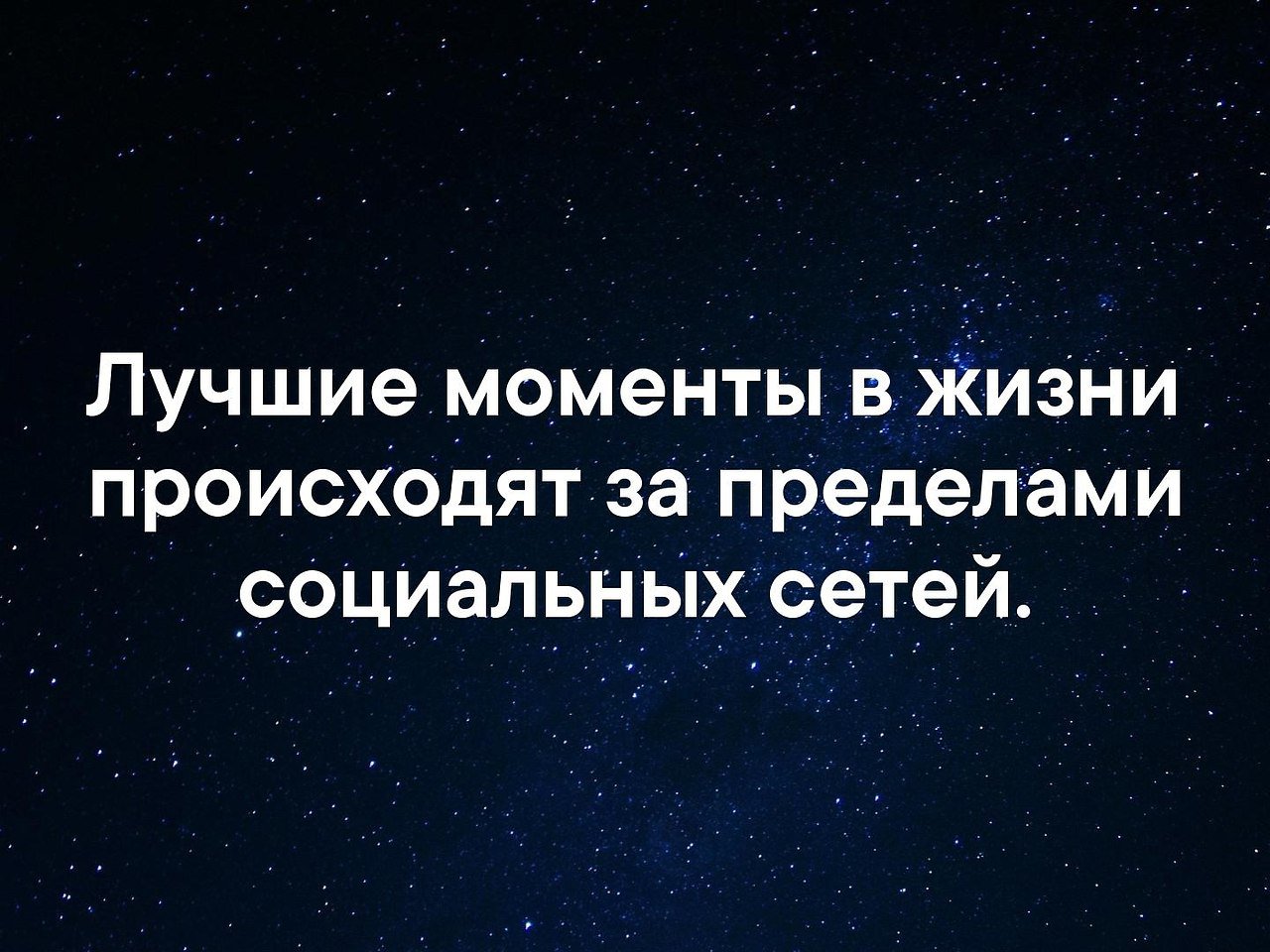 Реальный момент. Цитаты про социальные сети. Лучшие моменты в жизни происходят за пределами социальных сетей. Лучшие моменты цитаты. Цитаты про хорошие моменты.