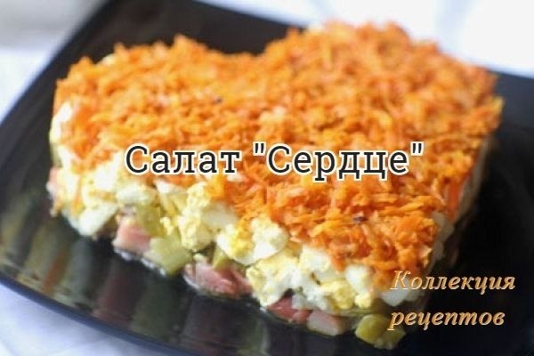 #салат #деньвсехвлюбленных #14февраля.консервированный или копченый лосось 200 гмаринованные огурцы ...