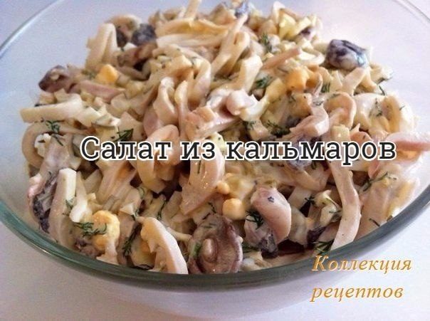 #салат.Кальмары — 200 гГрибы замороженные (можно шампиньоны) — 100 гЯйца – 2 шт.Лук — 1 шт.Огурец ...