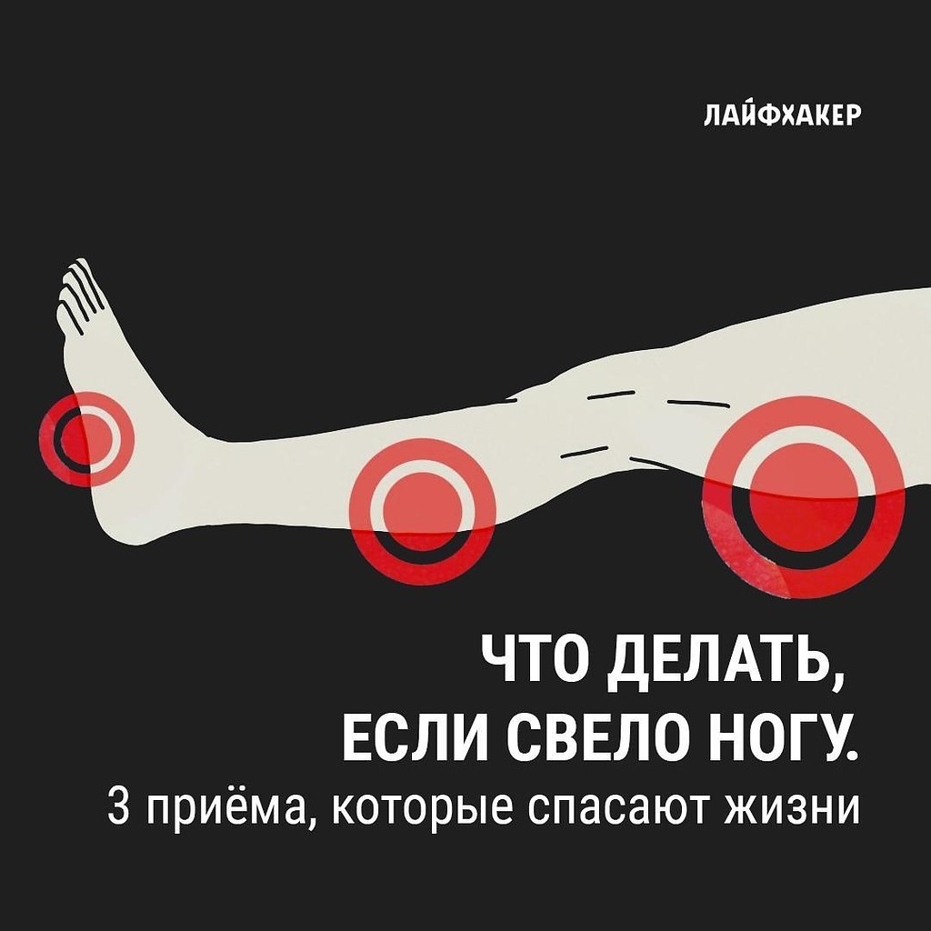 Свело стопу что делать и не отпускает. Что делать если свело ногу. если сводит ноги. ч о делать если свело ногу. то делать если сводит ногу.