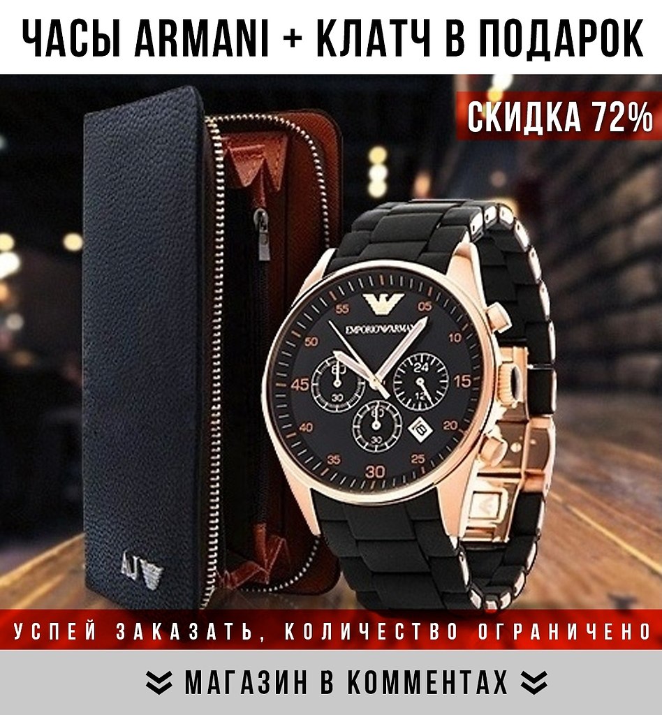 Часы Emporio Armani и клатч Emporio Armani