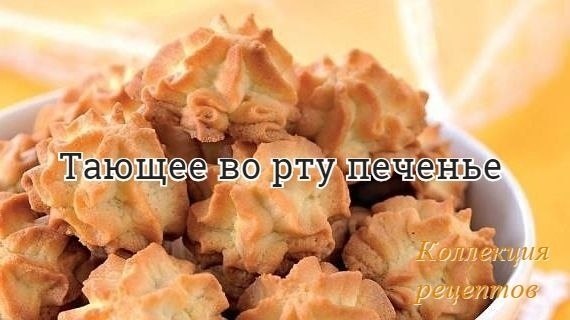 #печенье.-200 г сливочного масла-200 г майонеза «Провансаль»-1 яйцо-1 стакан сахара-3,5 стакана ...