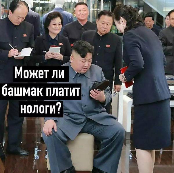 Ким Чен Ын посетил универмаг КНДР, где внимательно осмотрел обувь и стал героем фотожаб. - 7
