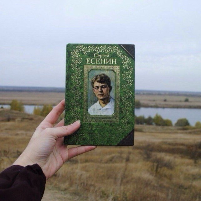 Есенин.