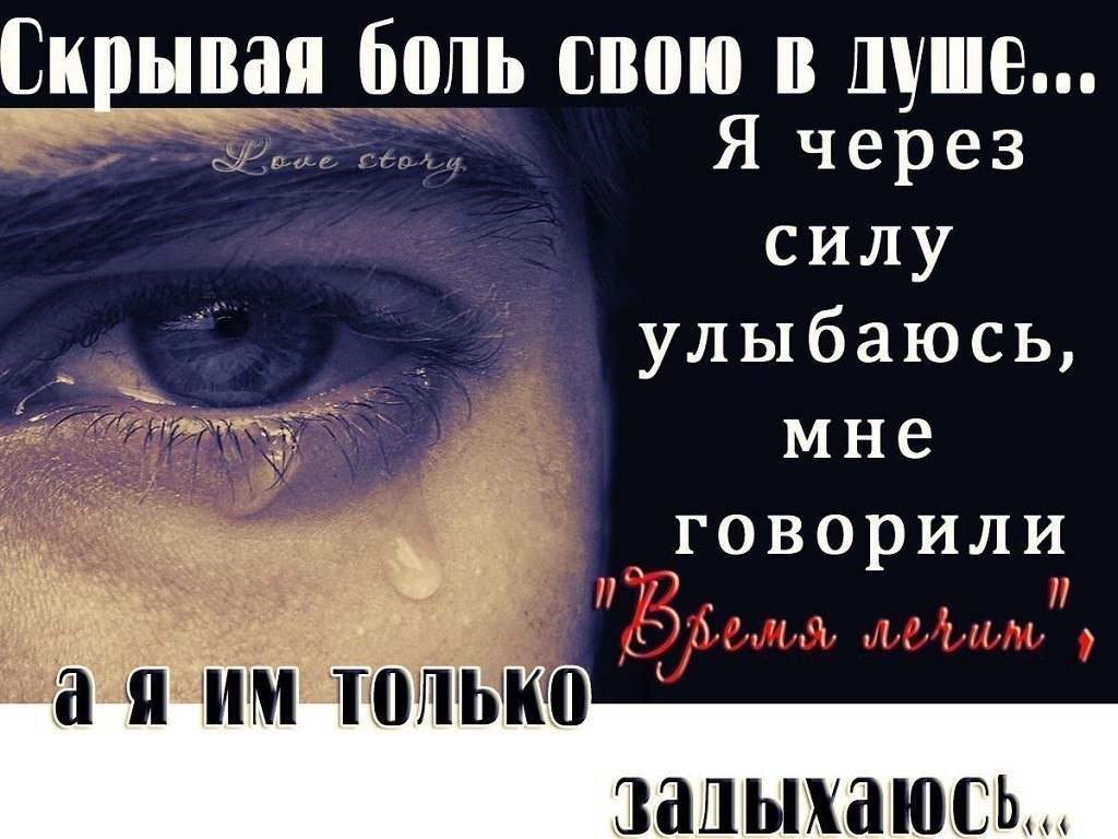 У тебя вечно что то болит. Статусы про слезы и боль. Цитаты про слезы. Статусы про слезы. Душа плачет.