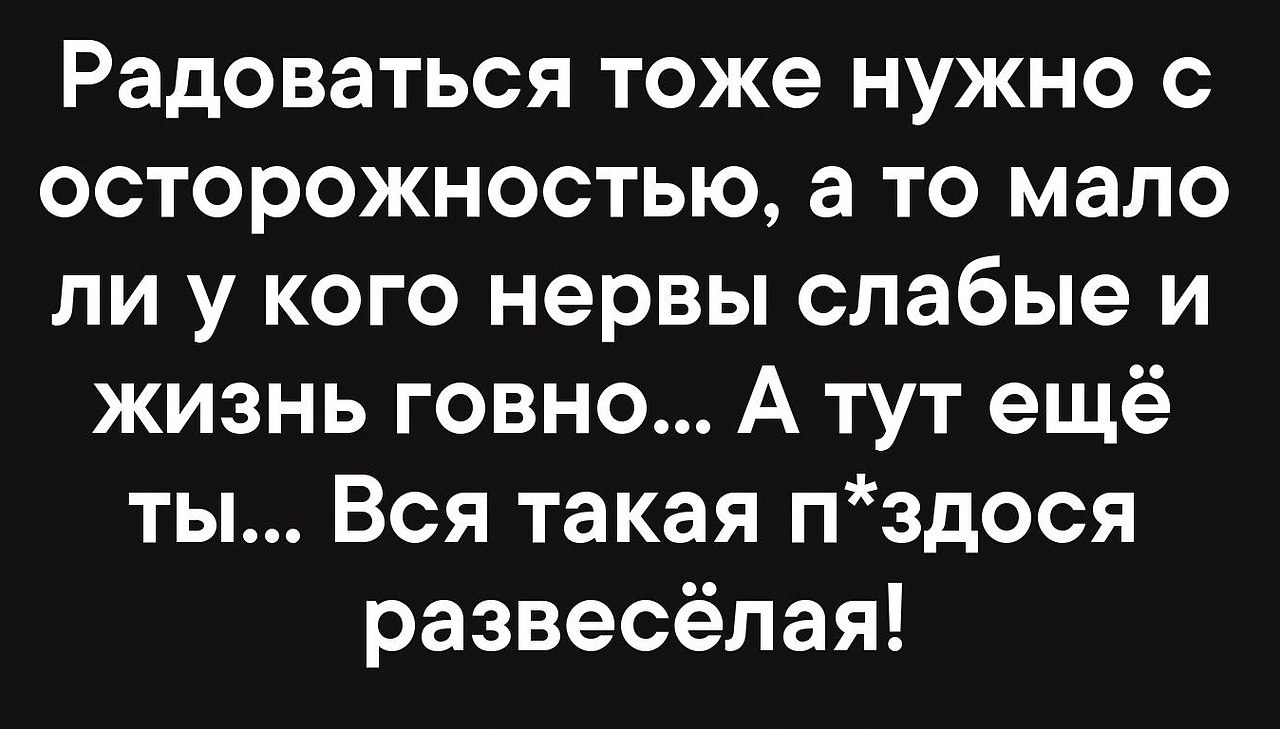 Анекдот а первым выстрелом цыган разогнал. Разгоняй что я слабая наслаждайся. Я устала быть сильной цитаты. Радоваться нужно тихо, а то вдруг у кого нервы слабые. У женщины разгон от милой зайки.