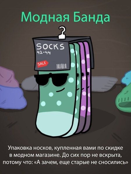 Дырявый Джо и другие, или Типы твоих носков - 4