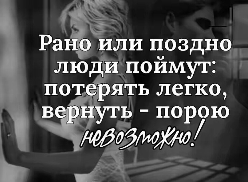 Позже быть человеком. Рано или поздно люди поймут. Рано или поздно люди поймут потерять легко. Цитаты потерял меня. Потерять человека цитаты.