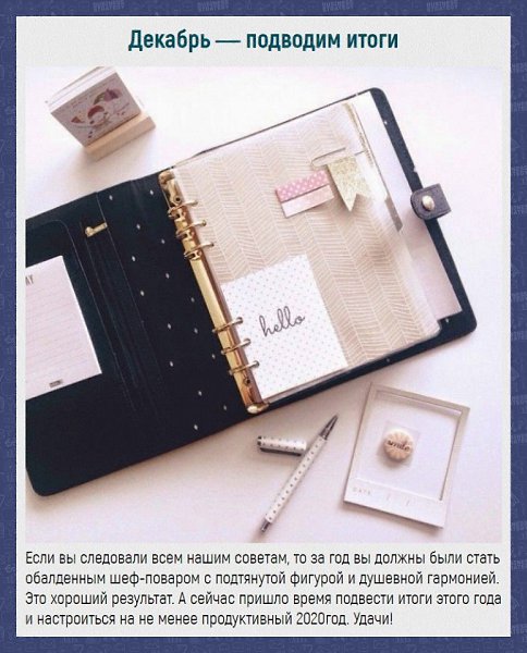 Отличный план на весь год! Начинайте действовать уже сегодня! - 10