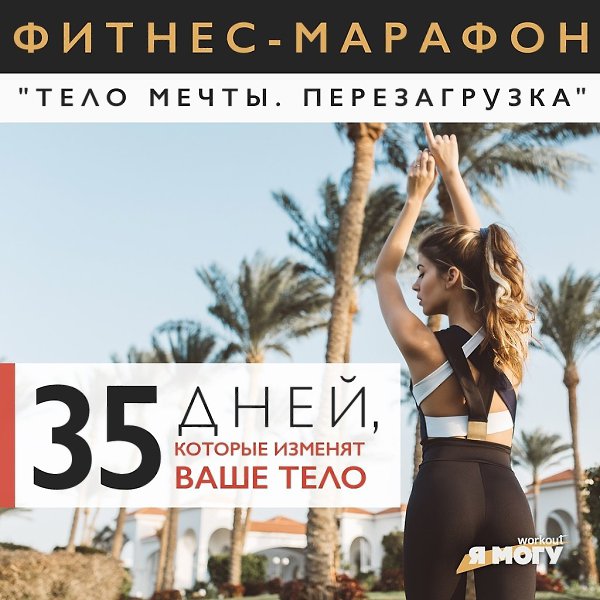 Ехууу! Включайтесь в фитнес-марафон “Тело мечты. Перезагрузка”. Старт уже в этот понедельник, 29 ...