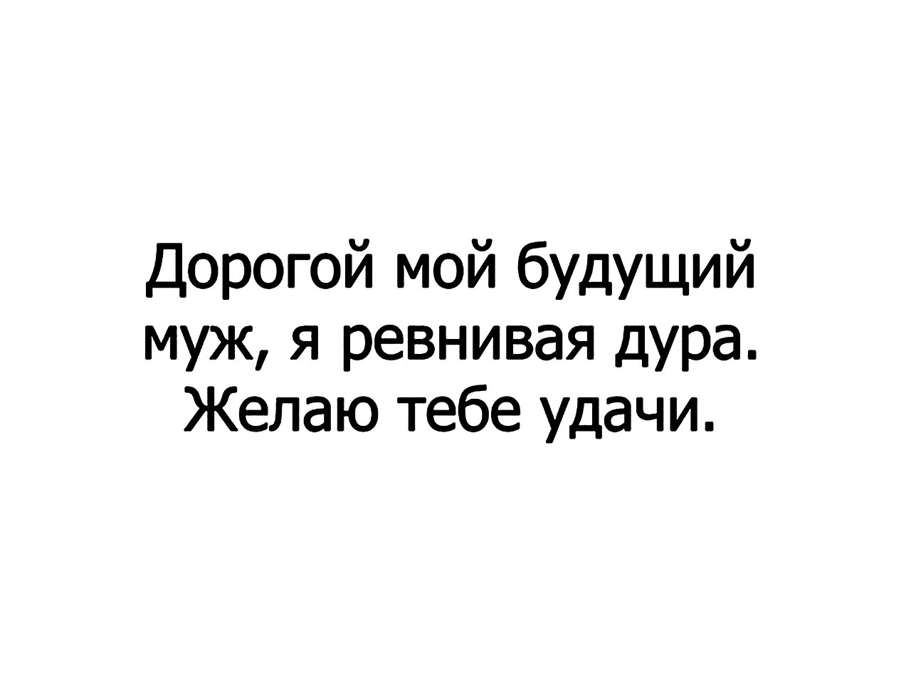 Фф будьте альфой моего мужа. Любимому будущему мужу. Мой будущий муж. Люблю тебя мой будущий муж. Ты мой будущий муж.