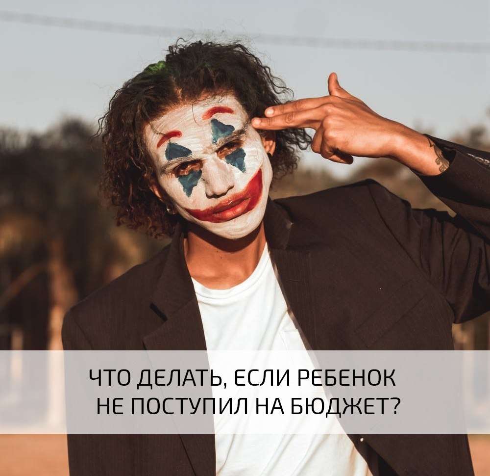 Что делать, если ребенок не поступил на бюджет? Наверняка все родители думают о том, как отправить ...