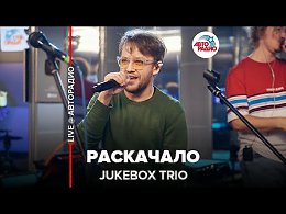 Jukebox Trio - 