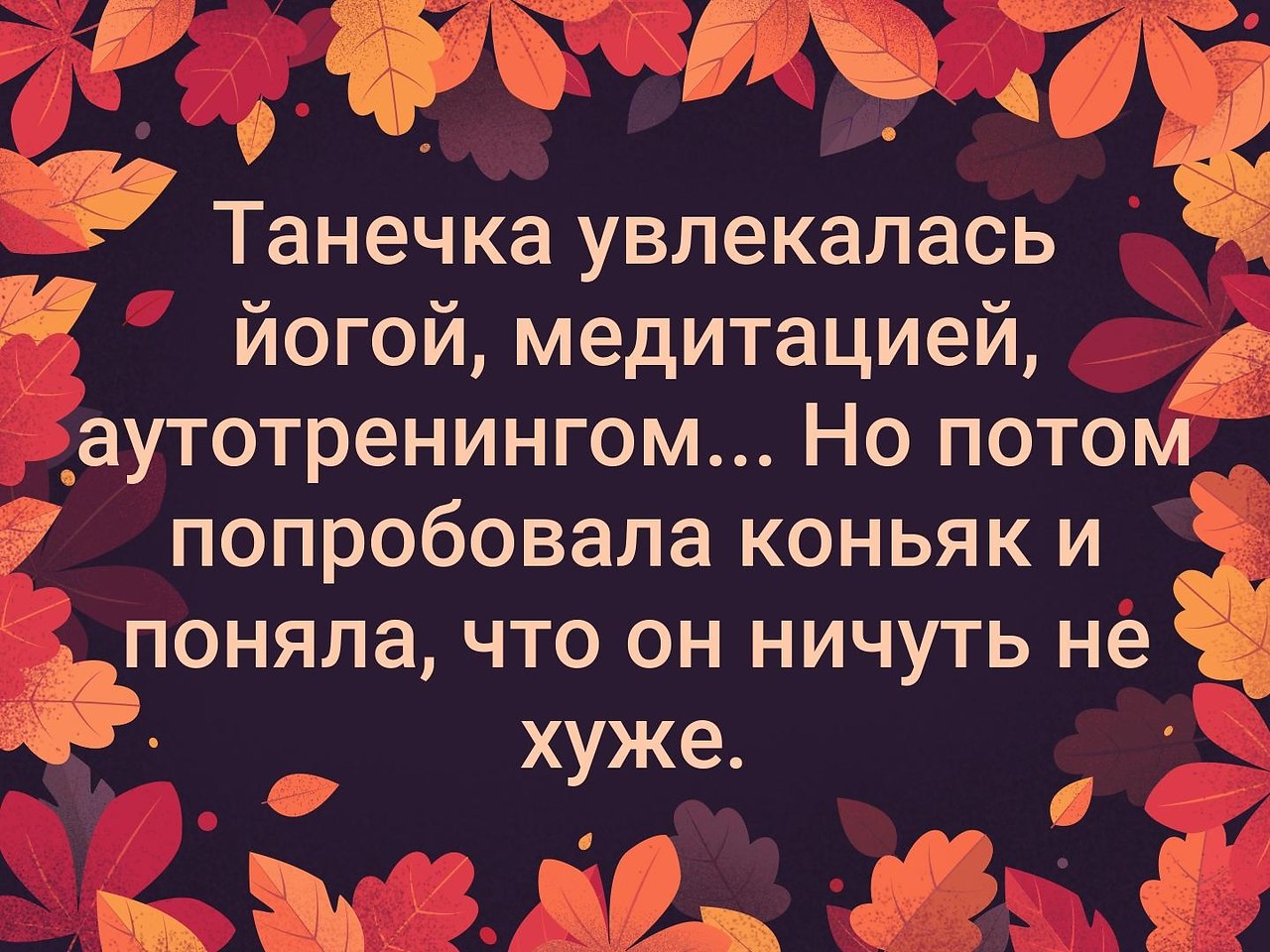 Потом попробуй. Танечка увлекалась йогой медитацией аутотренингом но потом. Танечка увлекалась йогой. В свое время я увлекалась йогой медитацией и самогипнозом. Медитировала попробовала коньяк.