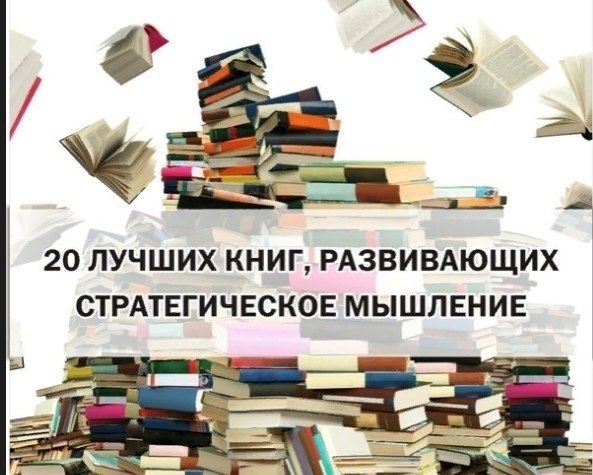 20 лучших книг, развивающих стратегическое мышление.Решай проблемы креативно! 1. «Люди, которые ...