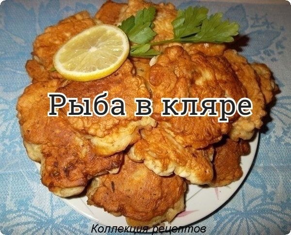 #рыба.морская рыба (хек, минтай, треска) - 1 кглимонный сок - 1 ст.л.соль - 1,5 ч.л.перец черный ...