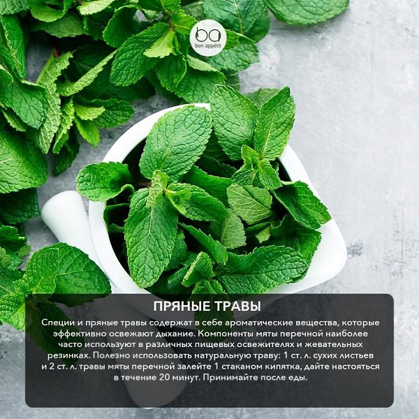 Эти продукты помогут освежить дыхание.#полезные_советы@bon - 4