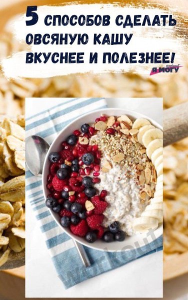 Делаем любимую овсянку вкуснее и полезнее.#полезное@ican#инфографика@ican
