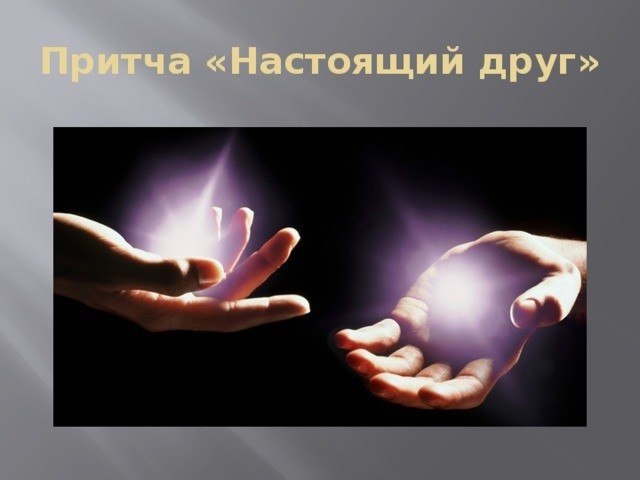 Самая мудрая притча про друзей.Как-то один молодой человек решил жениться. Неделю он бегал весь в ...