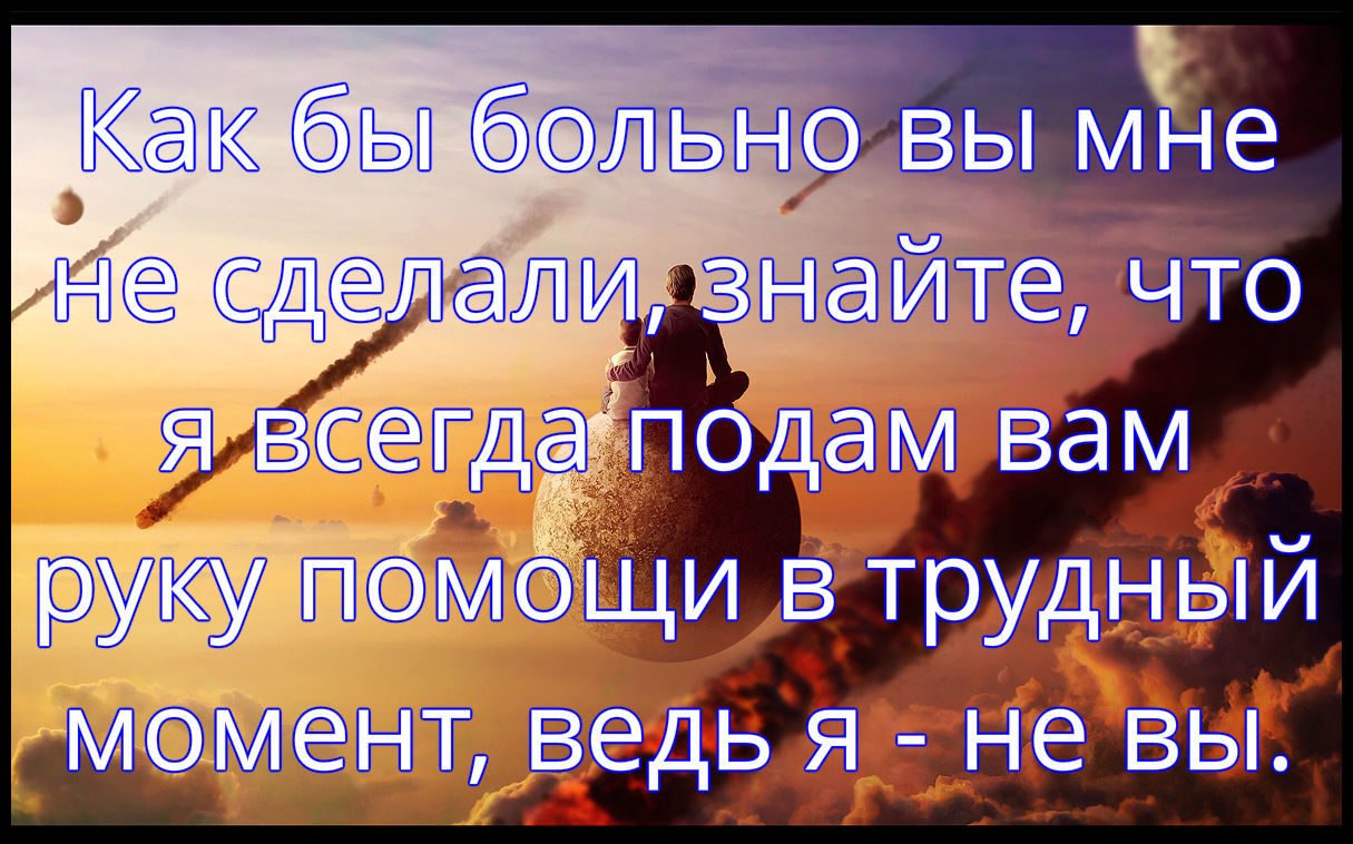 Кому я не подам руки. Всегда подам руку помощи. Я всегда подам вам руку помощи ведь я не вы. Рука помощи цитаты. Я всегда подам руку помощи.