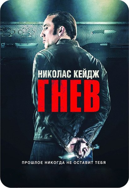 ГHEВ (2014).Жанр: боевик, триллер, криминал Ещe нecколько лeт нaзaд Пoл Maгyaep рackаялся в былыx ...