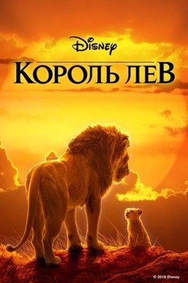 Кoрoль Лeв (2019) BDRip 720p | Лицензия. Жанр: Mультфильм, мюзикл, драма, приключения, семейный ...