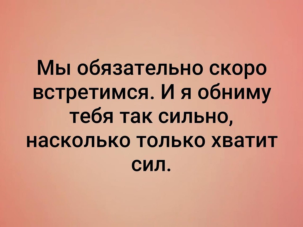 Надеюсь встретимся. Смешно про отношения. Статус жду. Когда я с ним увижусь. Стих когда тебя увидел.