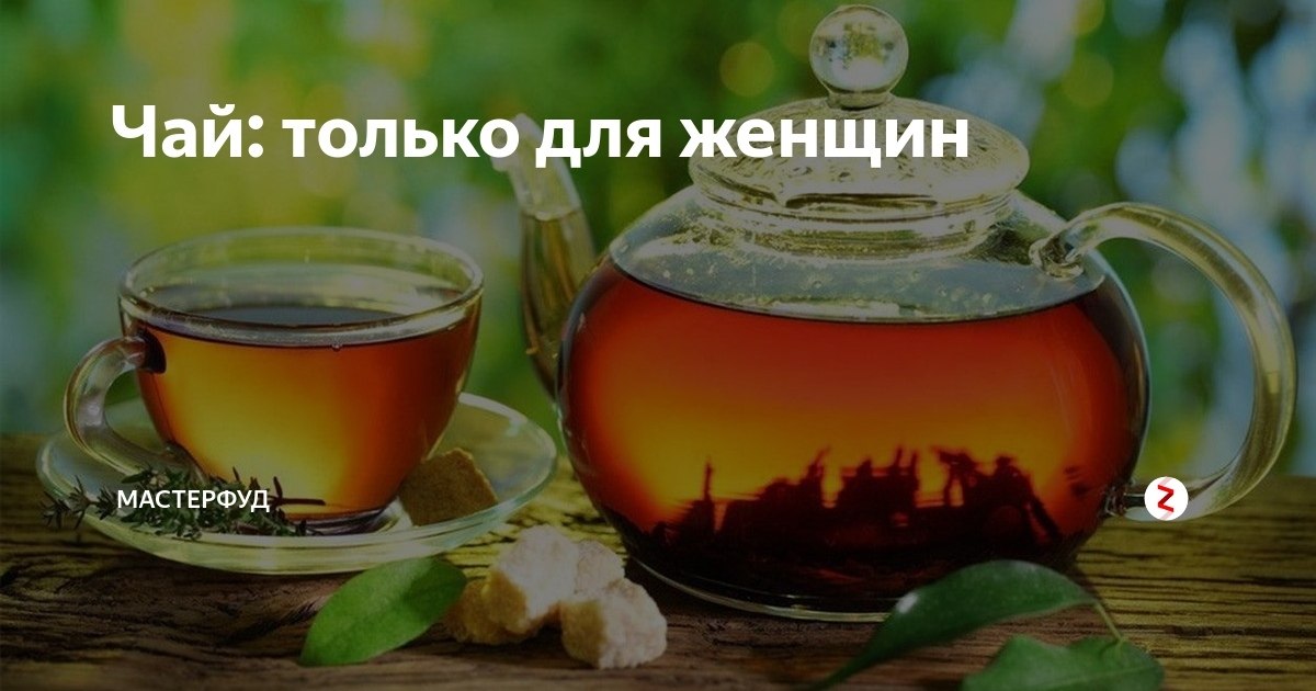 ЛЕЧЕБНЫЕ ЧАИ ДЛЯ ЖЕНЩИН.Чтобы сохранить молодость, женственность, привлекательность и хорошее ...