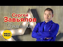 Сергей Завьялов - Была не была