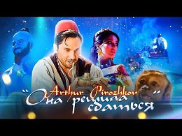 Артур Пирожков - Она решила сдаться. Премьера клипа 2019