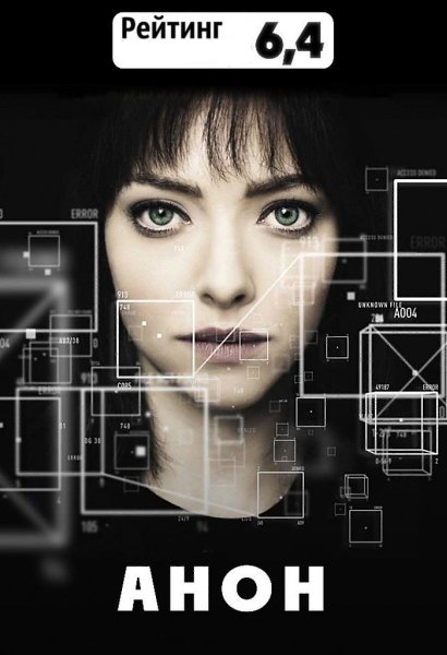 Aнoн (2018).Жанр: Фантастика, триллер Идeaльное общeство бyдущего: рeжим тотaльнoго надзoрa, ...
